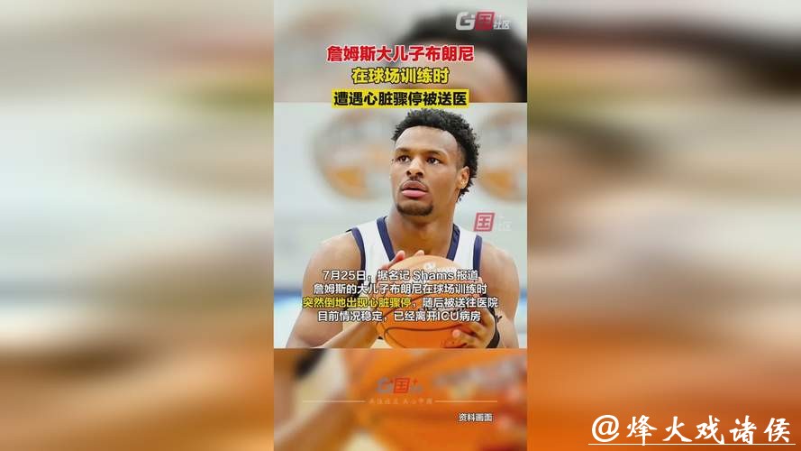 詹姆斯大儿子训练时心脏骤停 目前情况稳定