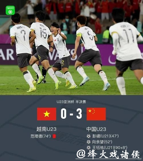 历史首进决赛！U23男足3:0大胜越南，将与日本争冠