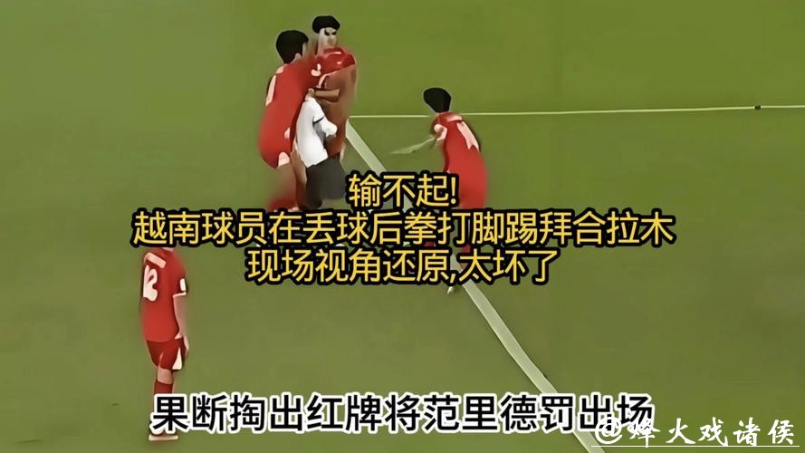 恶劣！越南球员拳击拜合拉木 拒不向中国道歉 另1人拳打脚踢逃红