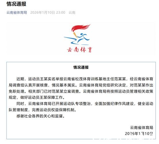 云南省体育局回应运动员实名举报:范某某被立案调查 云南省体育局回应运动员实名举报:范某某被立案调查