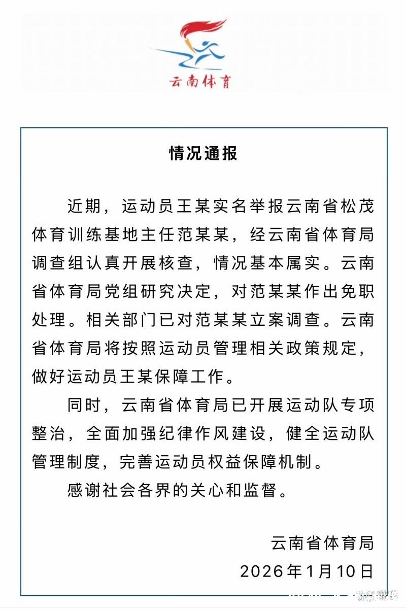 云南省体育局回应运动员实名举报:范某某被立案调查 云南省体育局回应运动员实名举报:范某某被立案调查